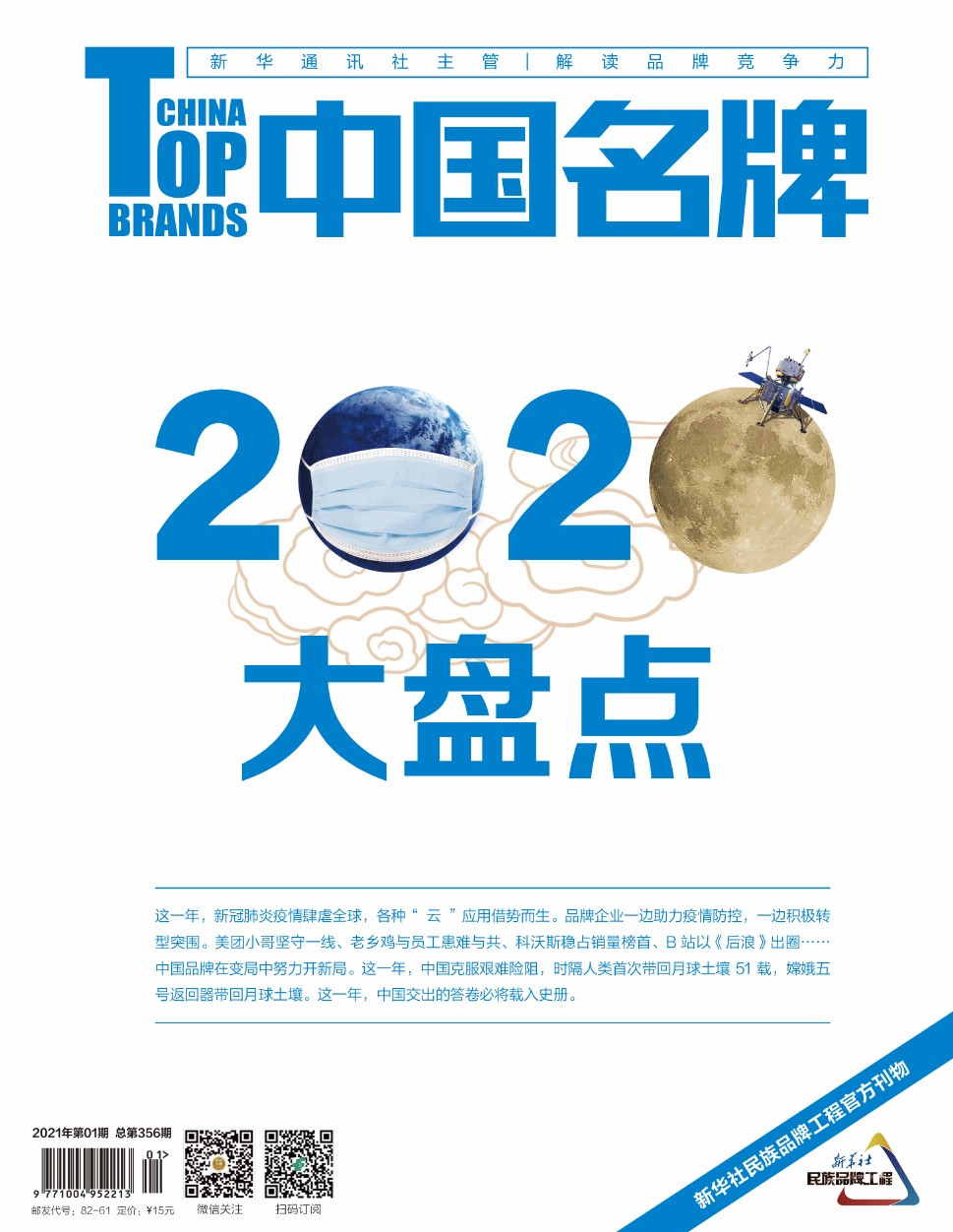 《中國名牌》電子雜志2021年第01期