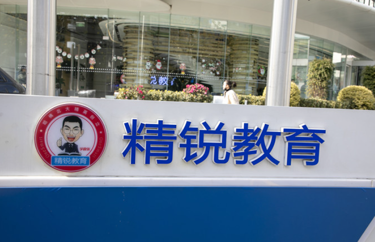 面臨巨大困難 精銳教育暫停營業(yè)
