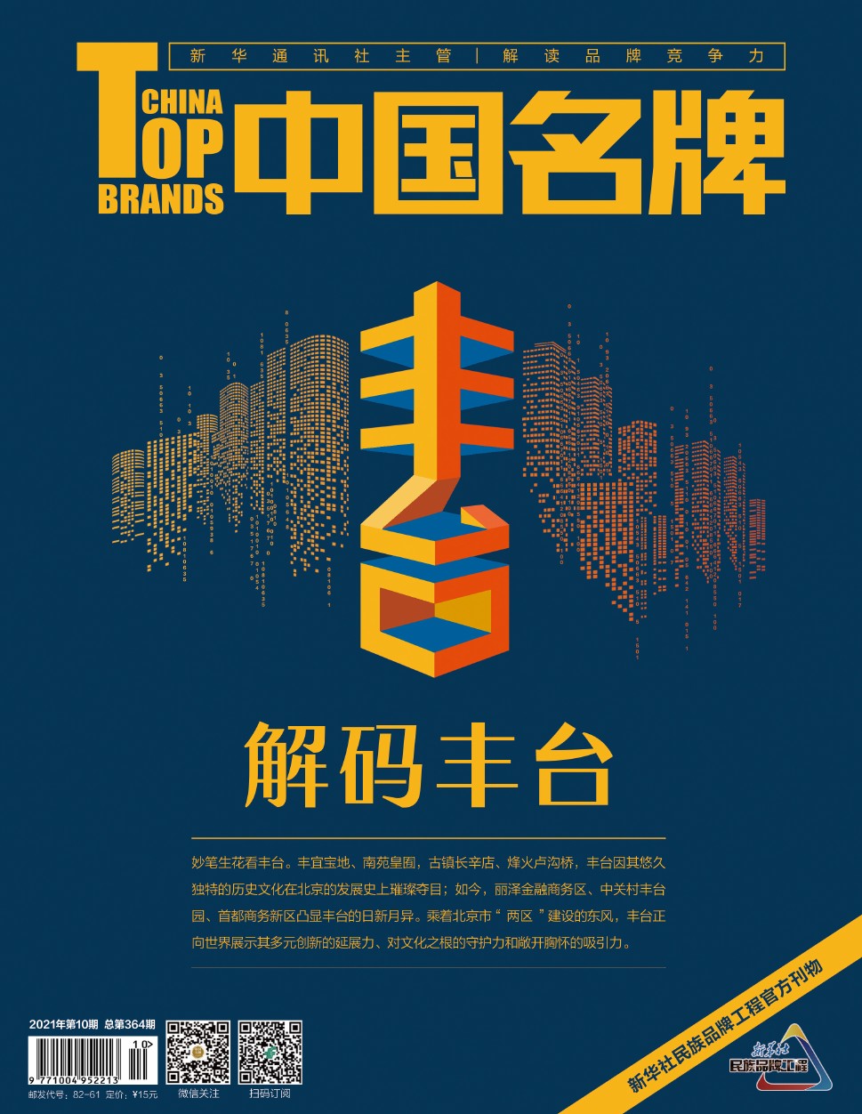 《中國名牌》電子雜志2021年第10期