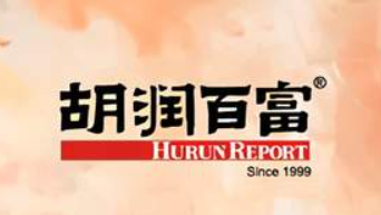 2021胡潤(rùn)百富榜出爐 28位90后上榜