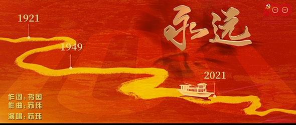 由張書國(guó)作詞蘇瑋作曲的音樂作品《永遠(yuǎn)》發(fā)布