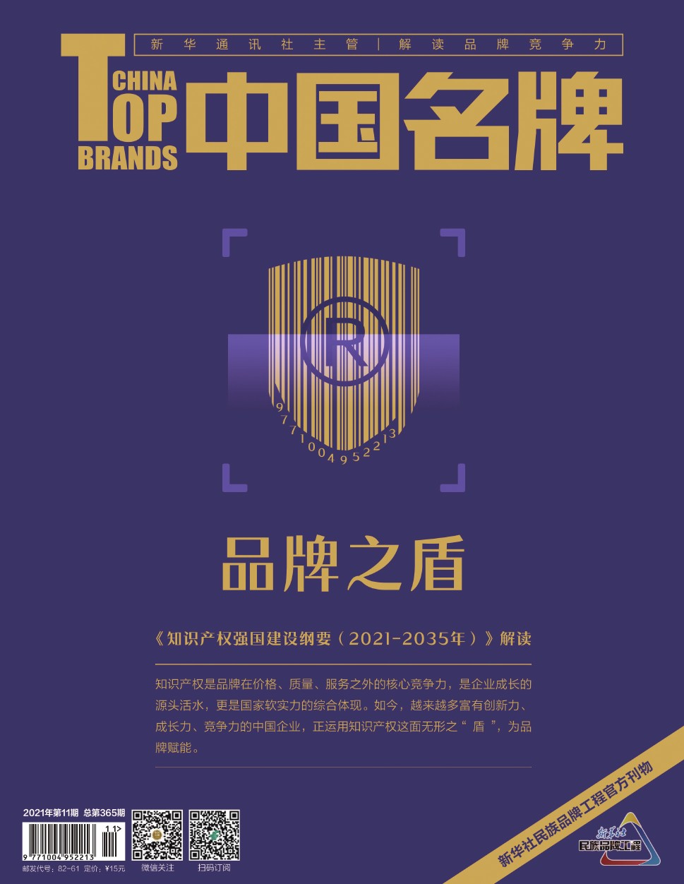 《中國名牌》電子雜志2021年第11期