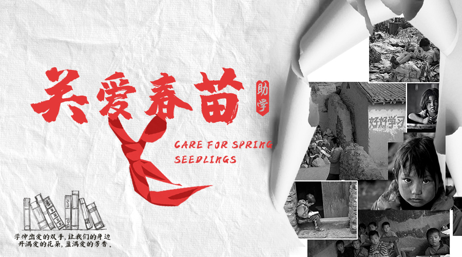 關愛春苗助學行動第1期