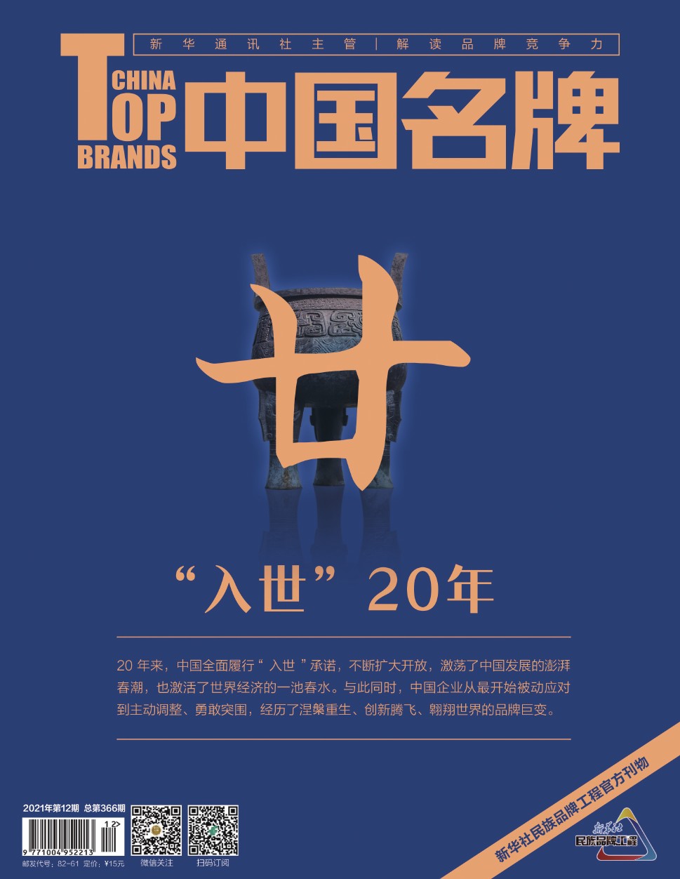 《中國名牌》電子雜志2021年第12期