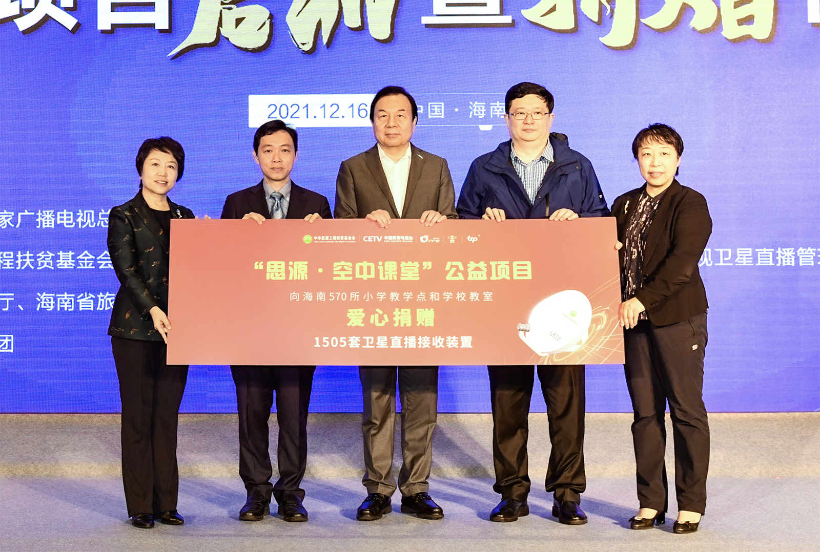 “思源.空中課堂”向海南省捐贈1505套衛(wèi)星直播接收設(shè)備