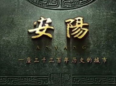古都安陽，心向往之！ 