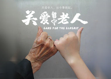 關愛老區(qū)留守老人第1期（計劃中）