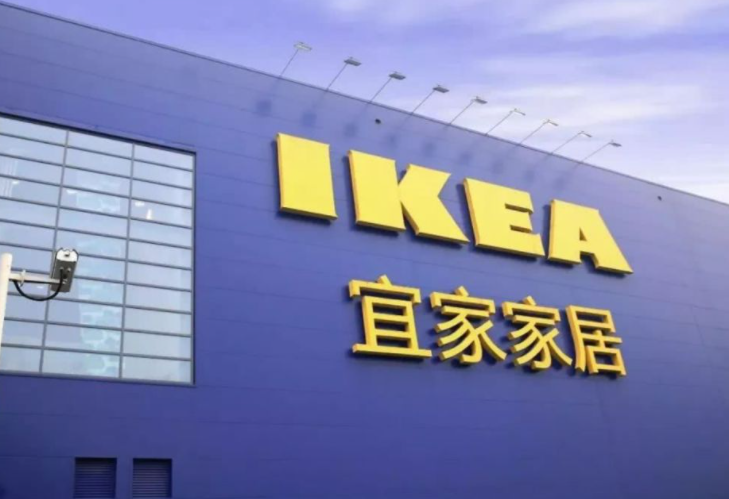 宜家宣布將全球平均提價9%
