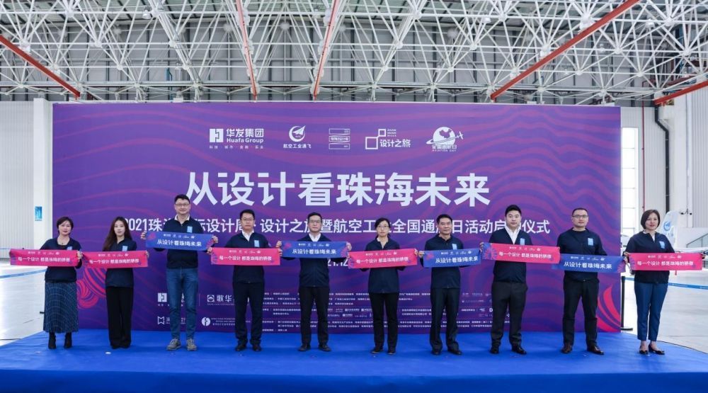 2021珠海國際設(shè)計周·設(shè)計之旅啟幕
