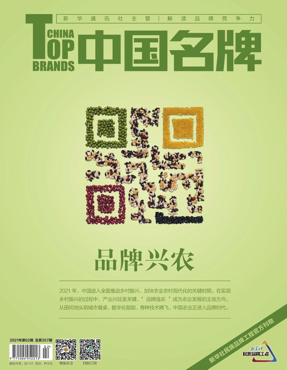 《中國名牌》電子雜志2021年第02期