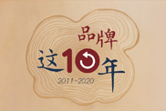 品牌這十年
