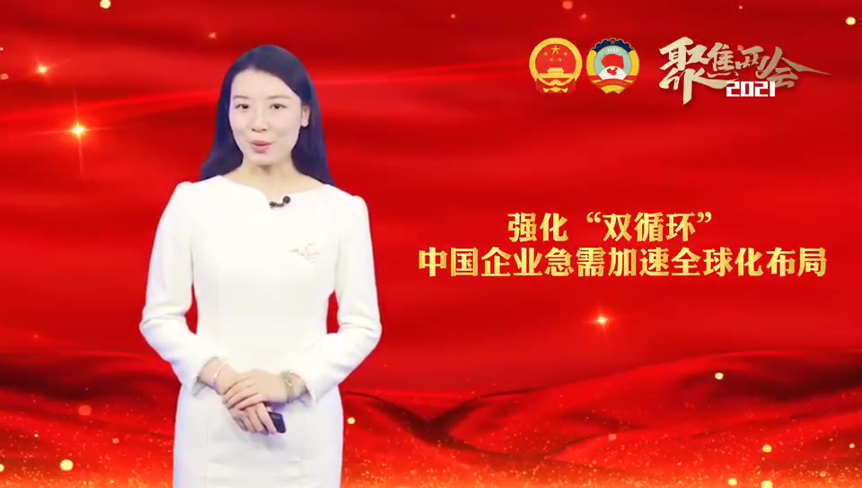 李東生：強化“雙循環(huán)” 中國企業(yè)急需加速全球化布局