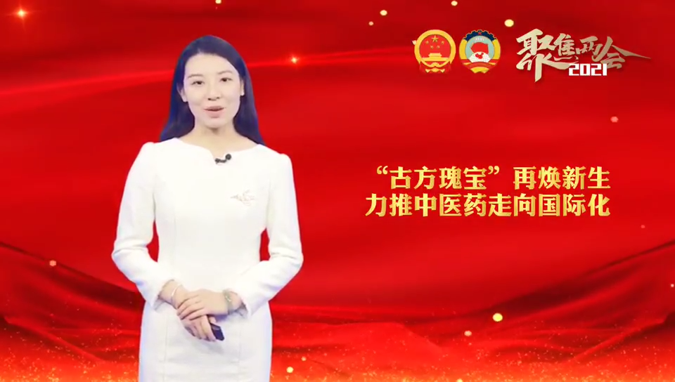徐鏡人：“古方瑰寶”再煥新生 力推中醫(yī)藥走向國際化