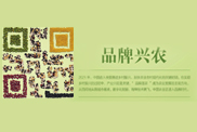 品牌興農
