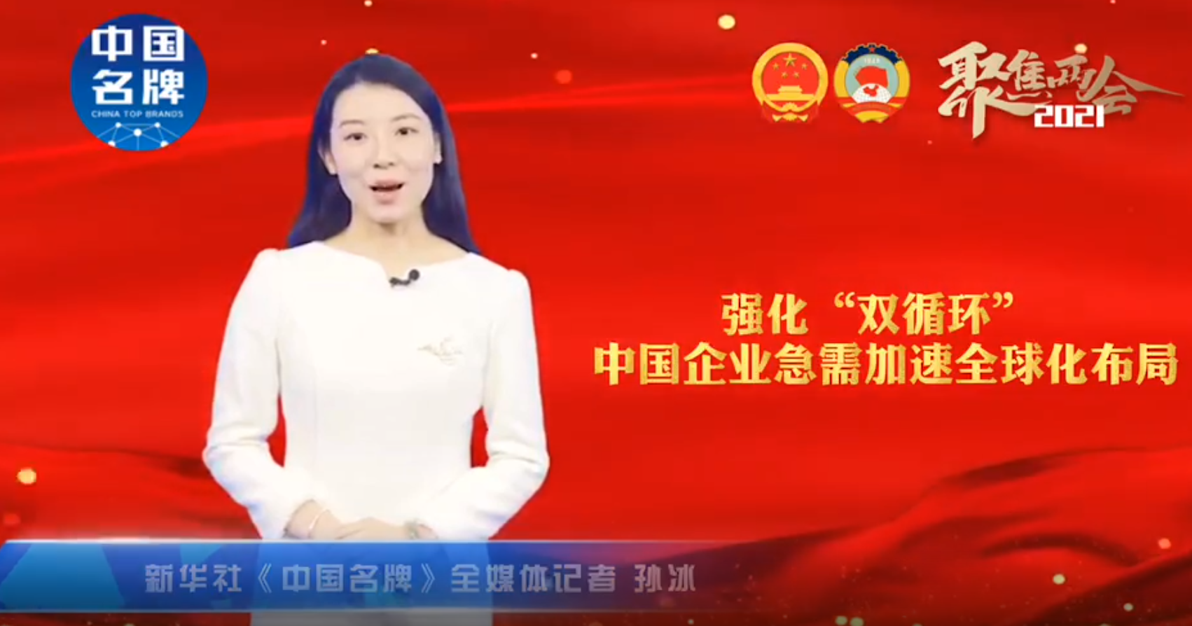 李東生代表：強化“雙循環(huán)” 中國企業(yè)急需加速全球化布局