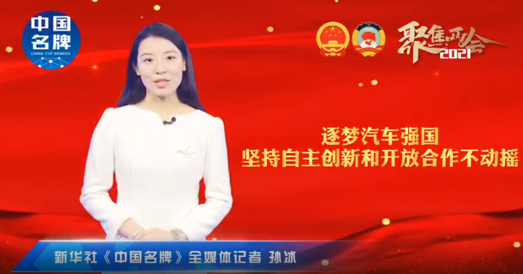 曾慶洪代表：逐夢汽車強國 堅持自主創(chuàng)新和開放合作不動搖