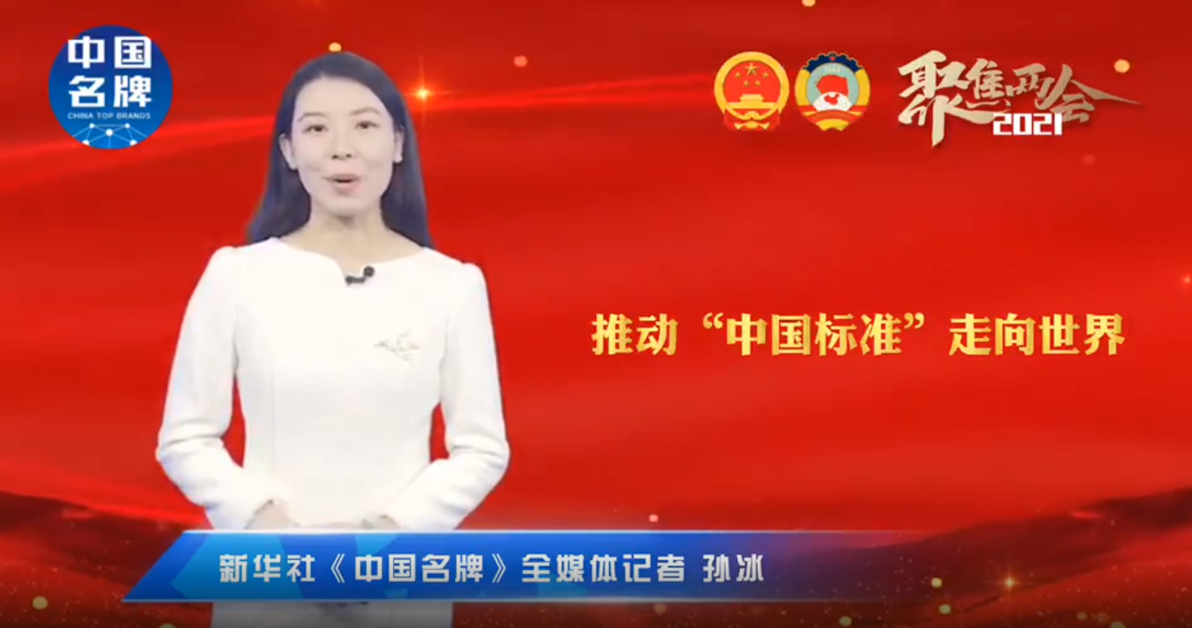董明珠代表：推動“中國標準”走向世界