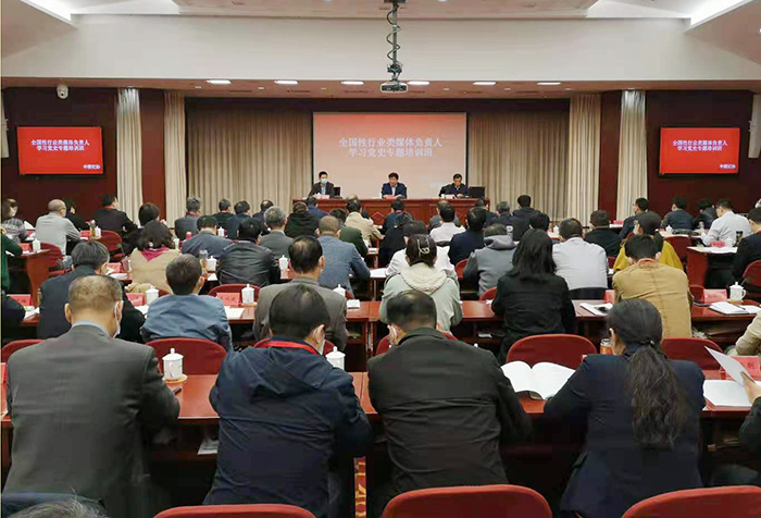 全國性行業(yè)類媒體負責人學習黨史專題培訓班在京舉辦