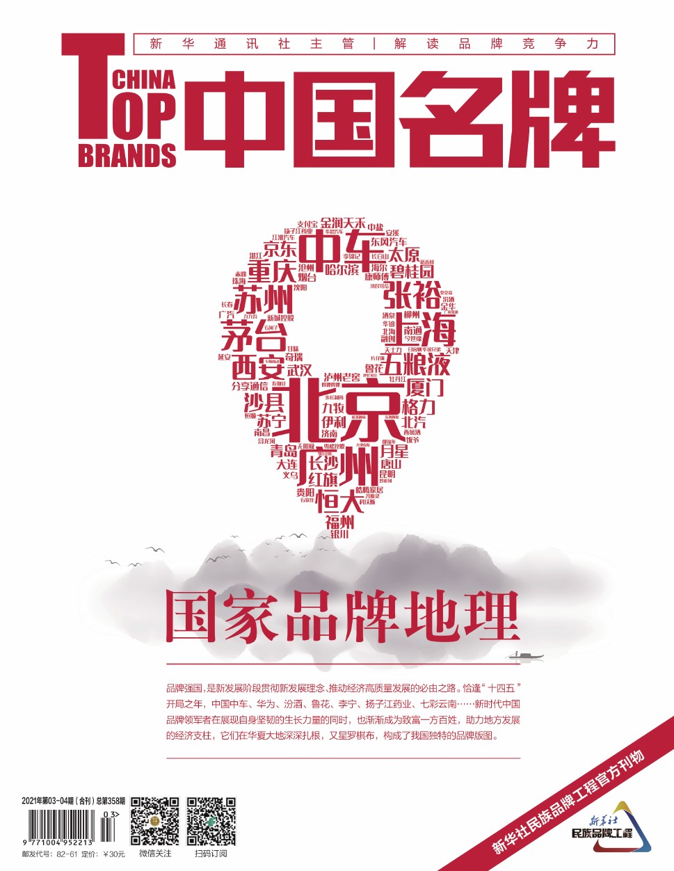 《中國名牌》電子雜志2021年第0304期合刊