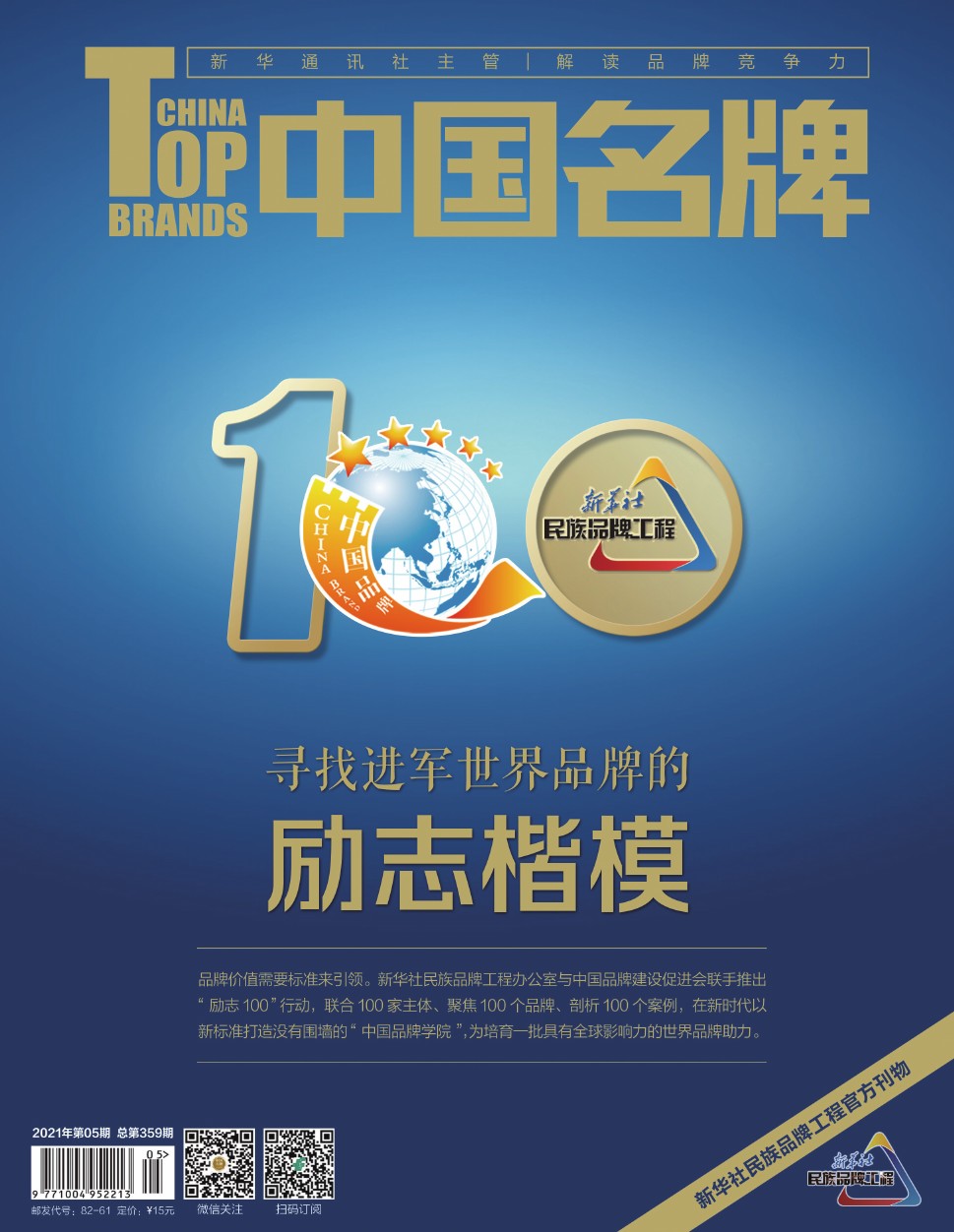 《中國名牌》電子雜志2021年第05期