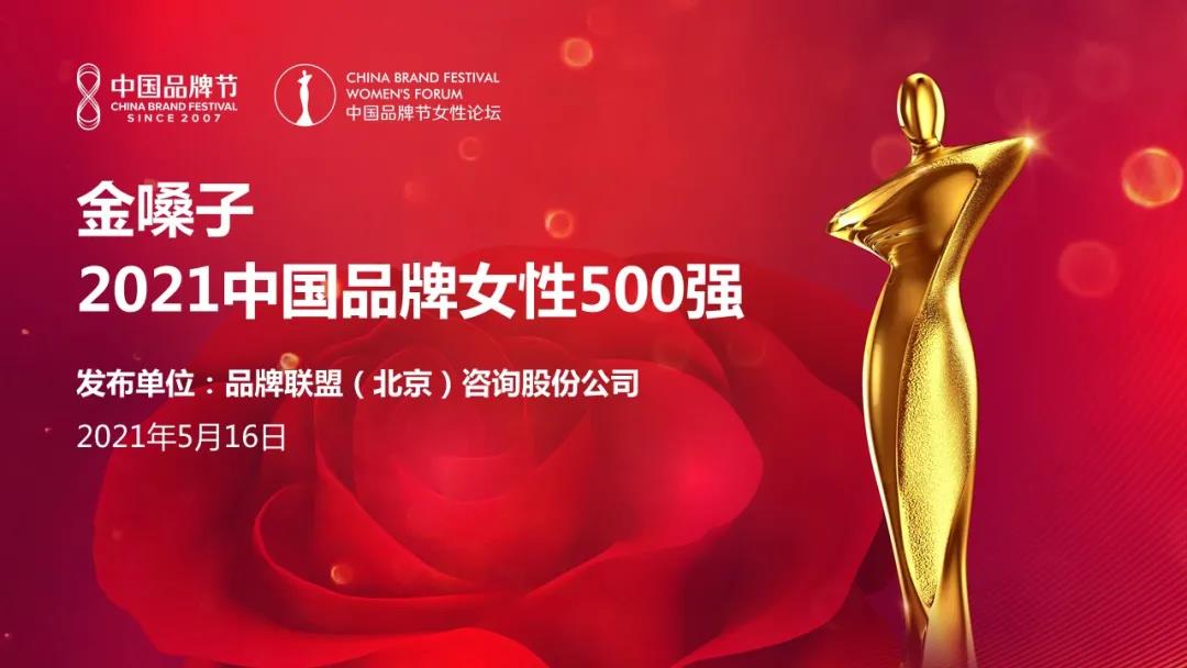 2021中國(guó)品牌女性500強(qiáng)榜單發(fā)布