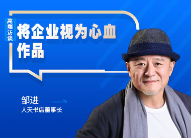 人天書店董事長鄒進：將企業(yè)視為心血作品
