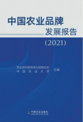 《中國農(nóng)業(yè)品牌發(fā)展報(bào)告（2021）》發(fā)布：未來五年是農(nóng)業(yè)品牌建設(shè)機(jī)遇期