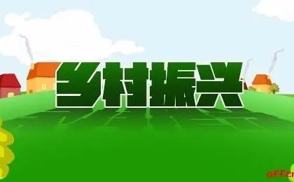 鄉(xiāng)村振興促進(jìn)法通過！法律如何為鄉(xiāng)村振興保駕護(hù)航？
