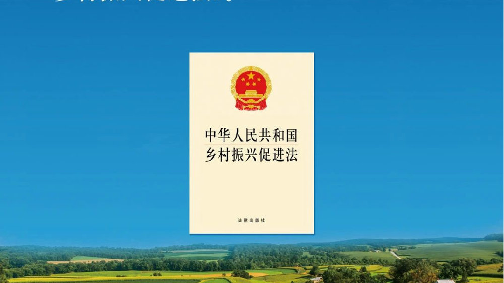 法治保障激活鄉(xiāng)村產(chǎn)業(yè)
