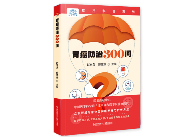 新書(shū)推薦：《胃癌防治300問(wèn)》