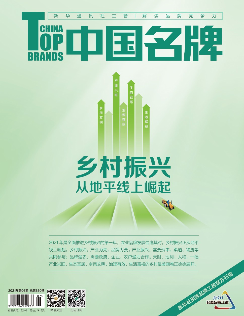 《中國名牌》電子雜志2021年第06期