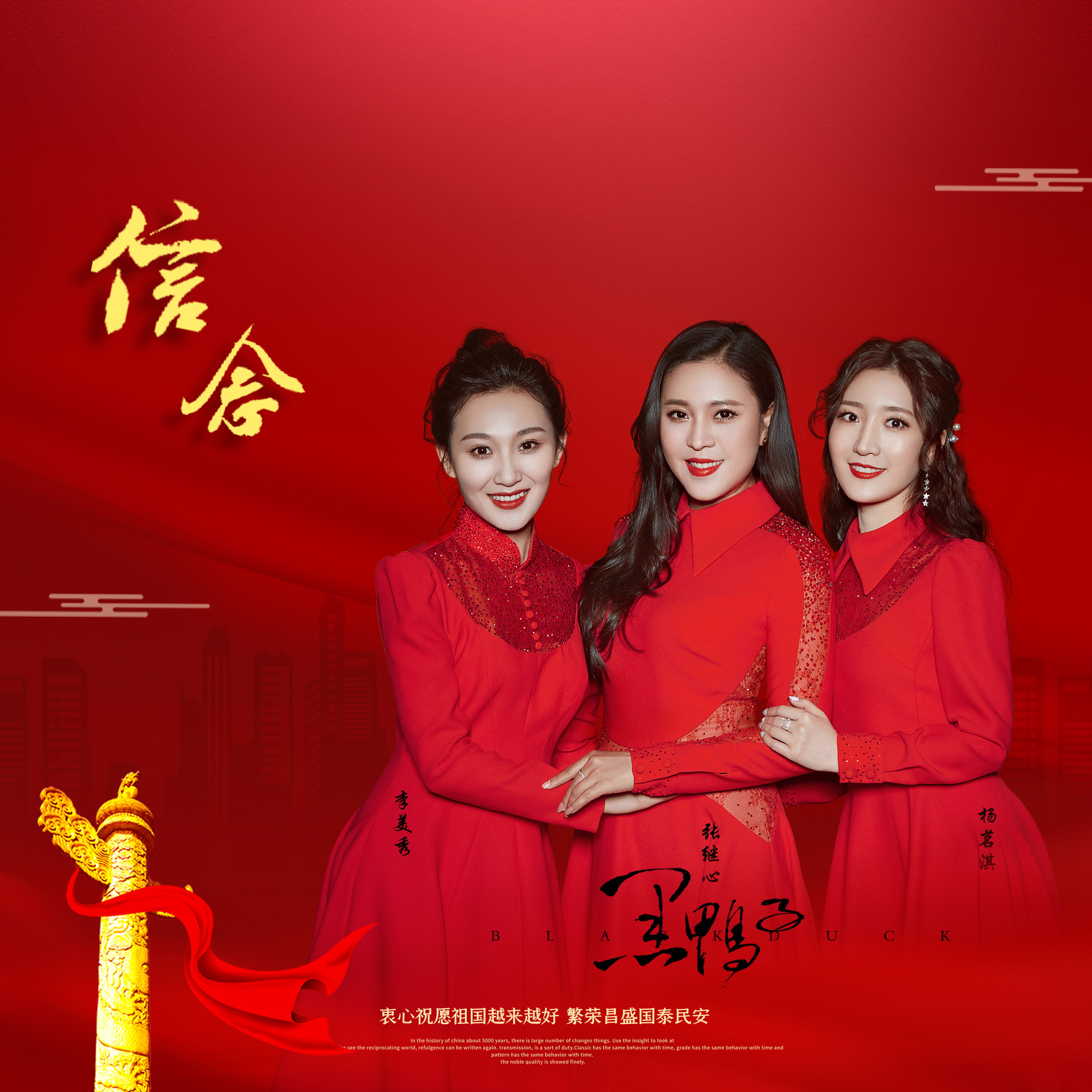 黑鴨子組合用歌聲獻禮中國共產(chǎn)黨百年華誕