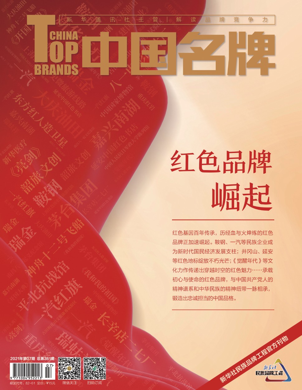 《中國名牌》電子雜志2021年第07期