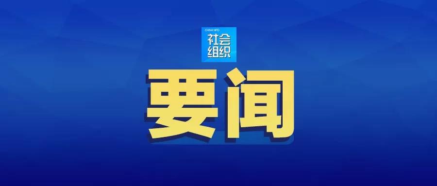 民政部社會組織管理局舉辦全國性社會組織品牌建設培訓班