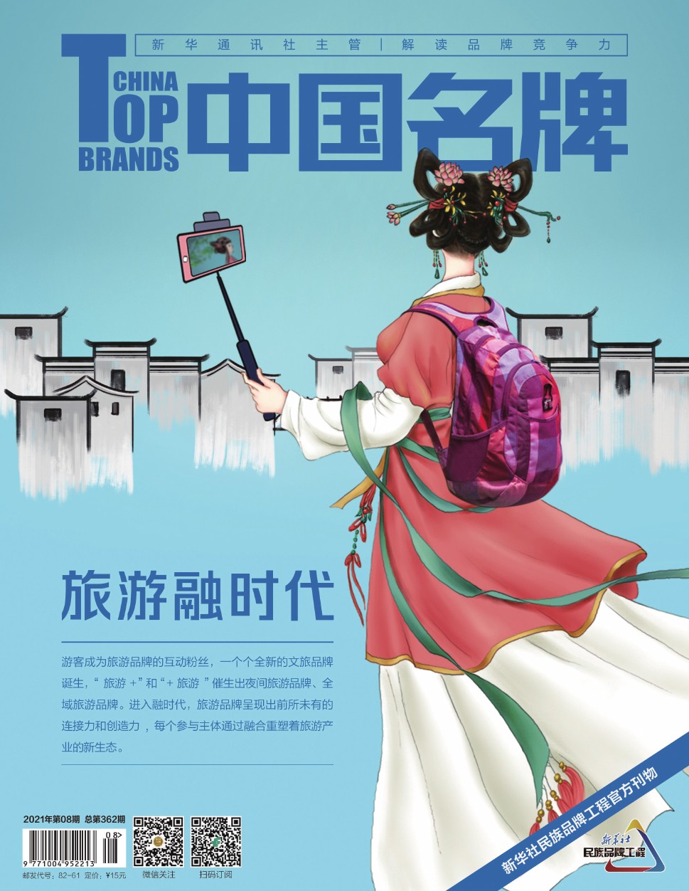 《中國名牌》電子雜志2021年第08期