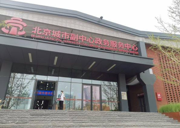 北京城市副中心政務(wù)服務(wù)中心9月13日將正式運(yùn)行