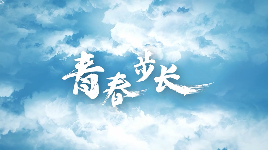 青春步長(zhǎng)