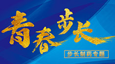 步長藥業(yè)