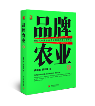 《品牌農(nóng)業(yè)4》出版發(fā)行：為中國(guó)農(nóng)業(yè)品牌發(fā)展找到路徑和方法