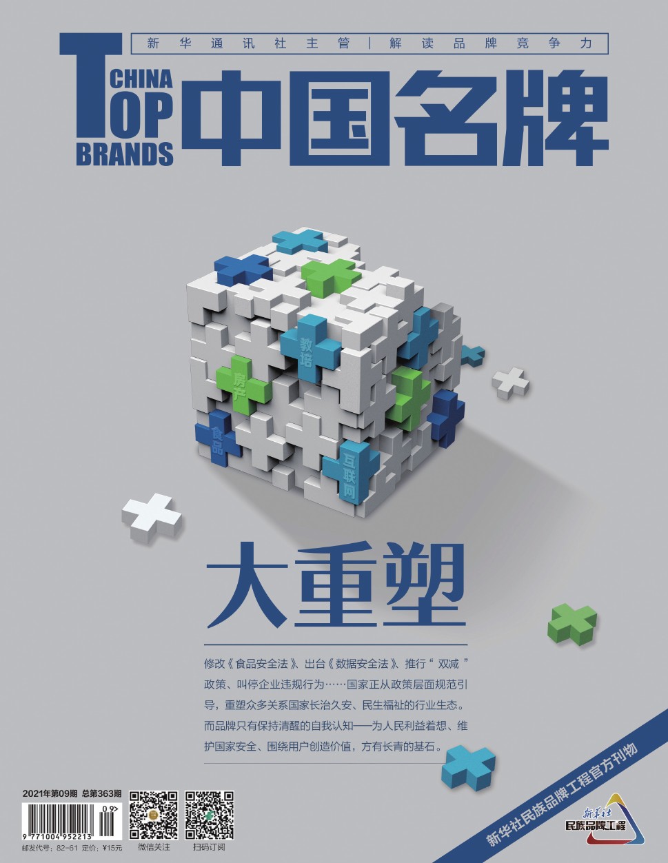 《中國名牌》電子雜志2021年第09期