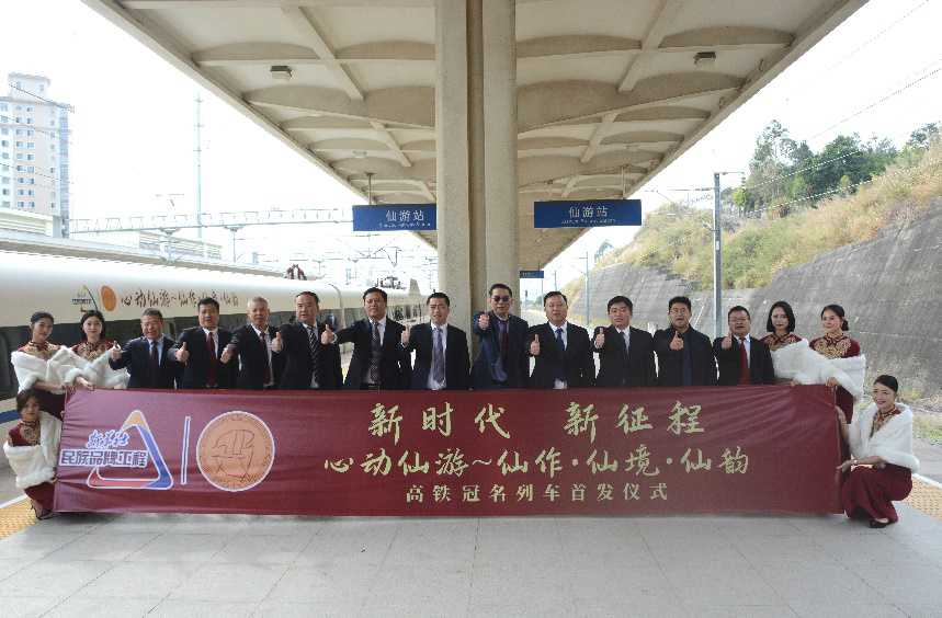 駛往春天的列車——福建仙游高鐵冠名列車正式首發(fā)