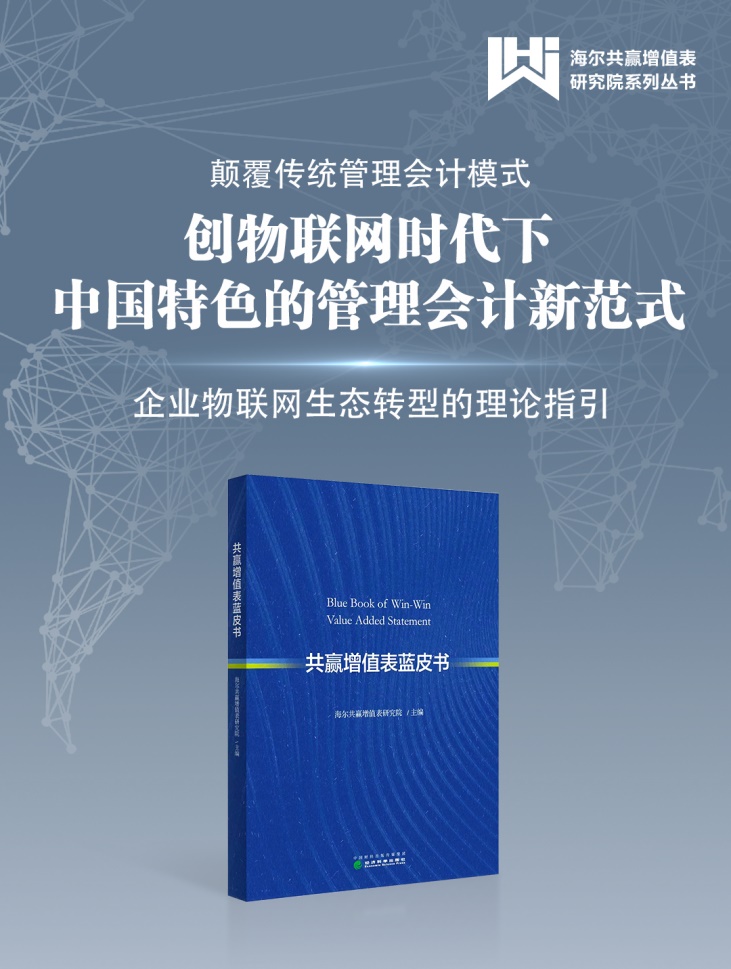 《共贏增值表藍皮書》正式出版：物聯(lián)網(wǎng)時代管理會計的中國智慧