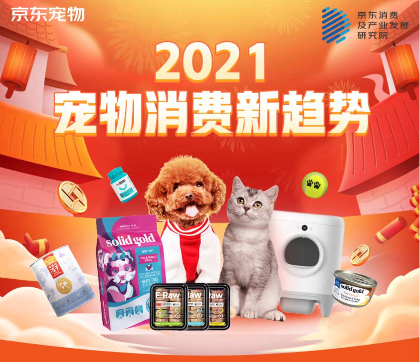 2021年寵物行業(yè)盤點：消費全面升級 六大細分發(fā)展趨勢彰顯未來方向