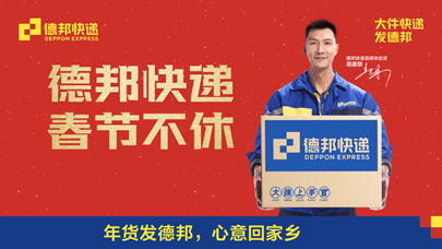 德邦快遞“春節(jié)不休”助力年貨暢通無阻