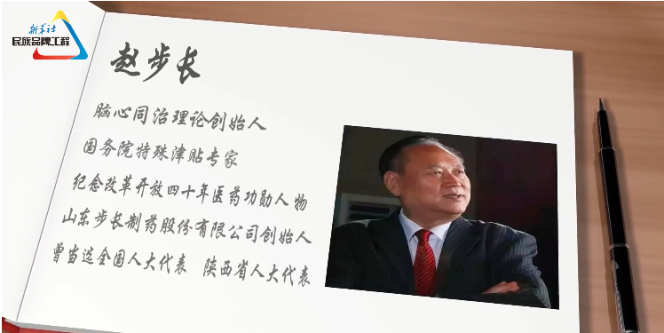《腦心同治 醫(yī)者語錄》——趙步長：人生長于血流暢通