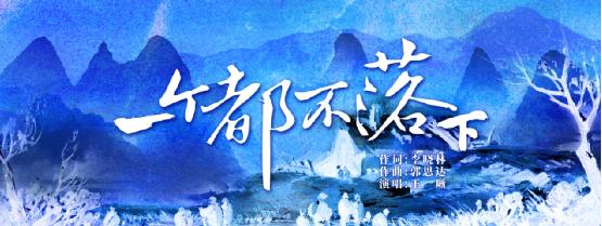 《一個(gè)都不落下》鄉(xiāng)村振興公益歌曲發(fā)布
