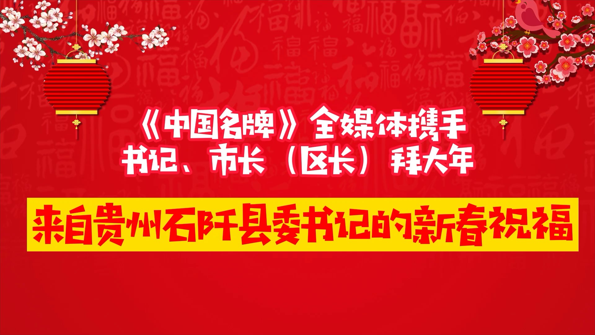 《中國名牌》新春拜大年丨來自貴州石阡縣委書記的新春祝福