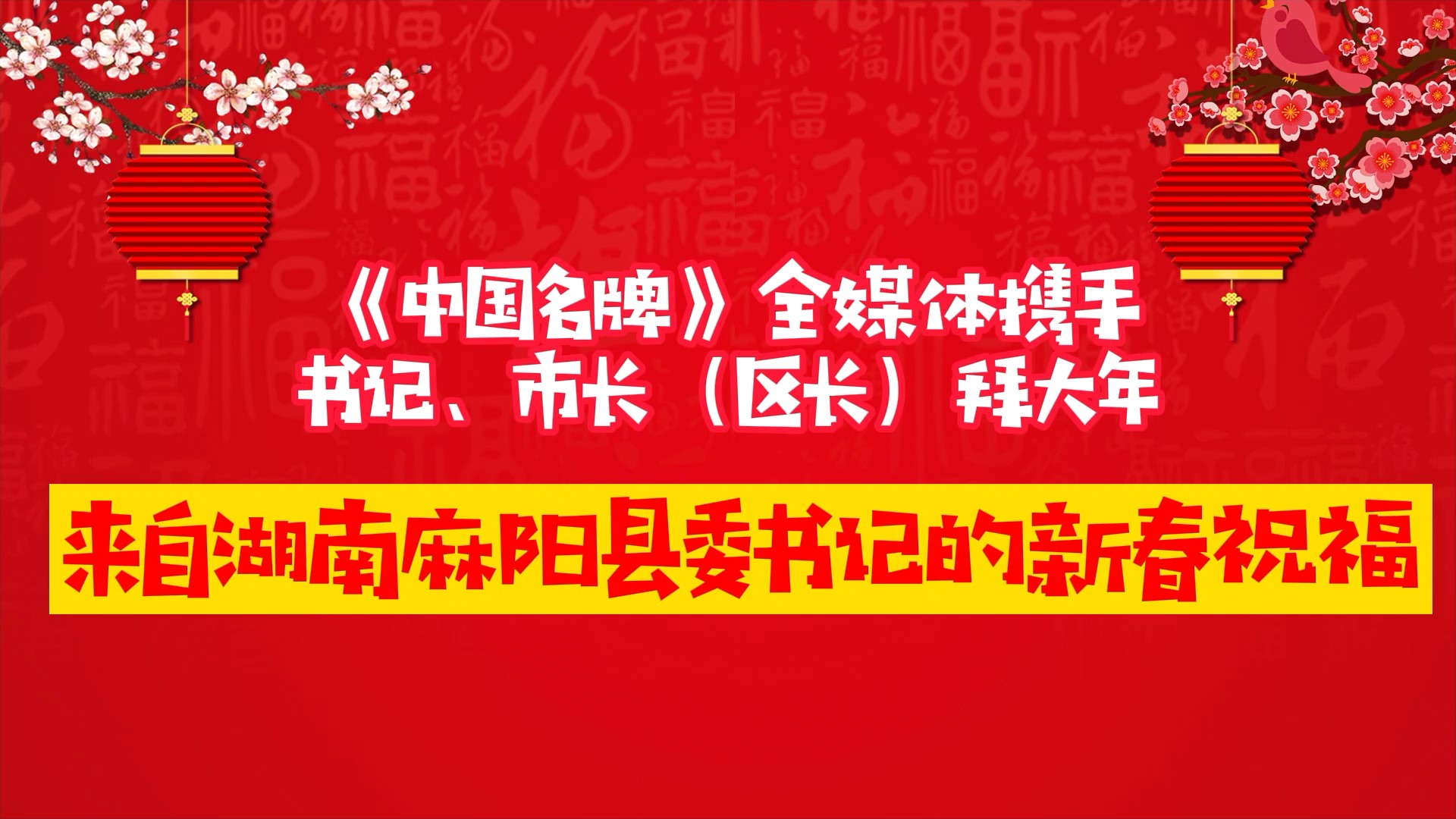 《中國名牌》新春拜大年丨來自湖南麻陽縣委書記的新春祝福