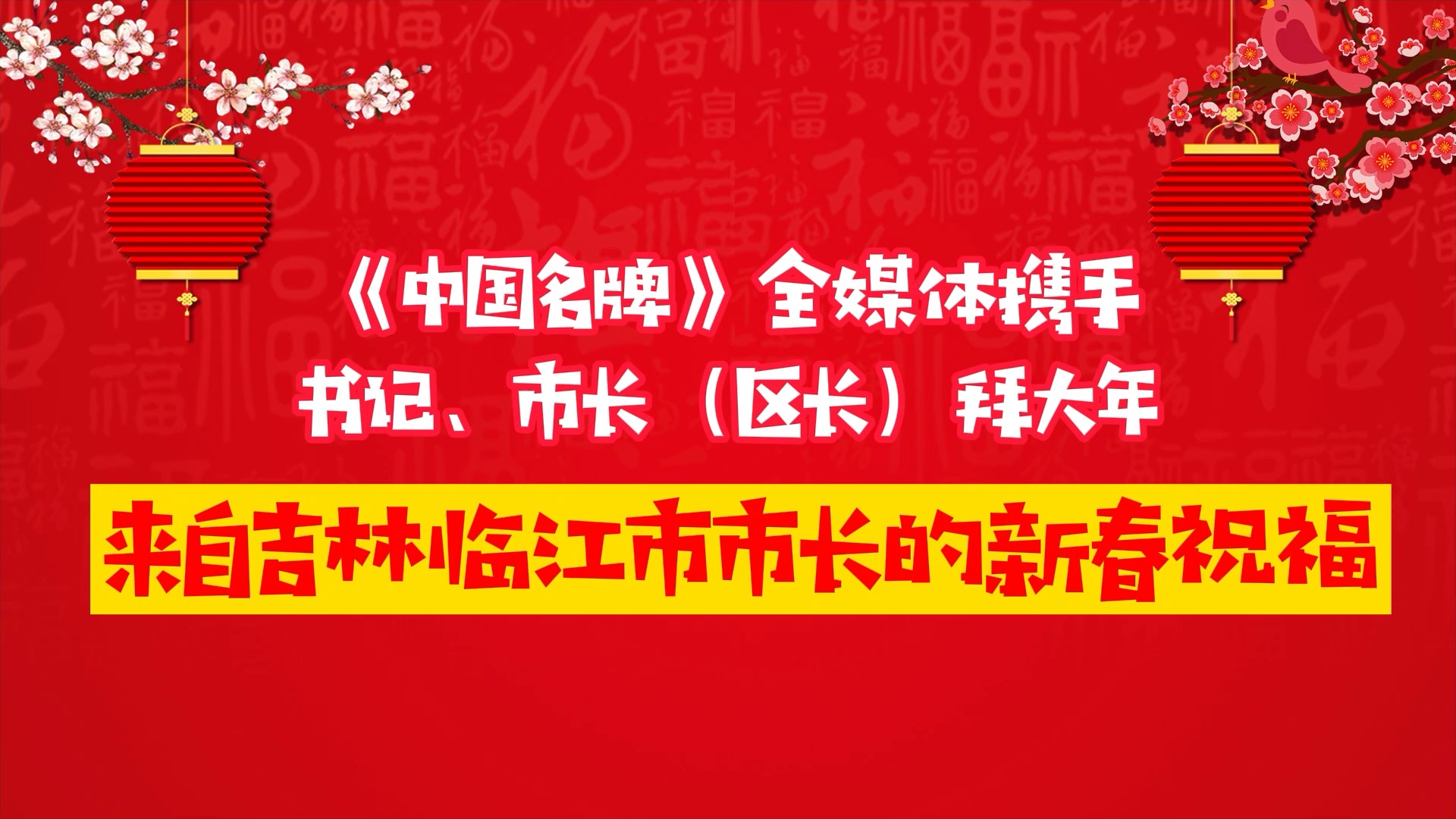 《中國名牌》新春拜大年丨來自吉林臨江市市長的新春祝福