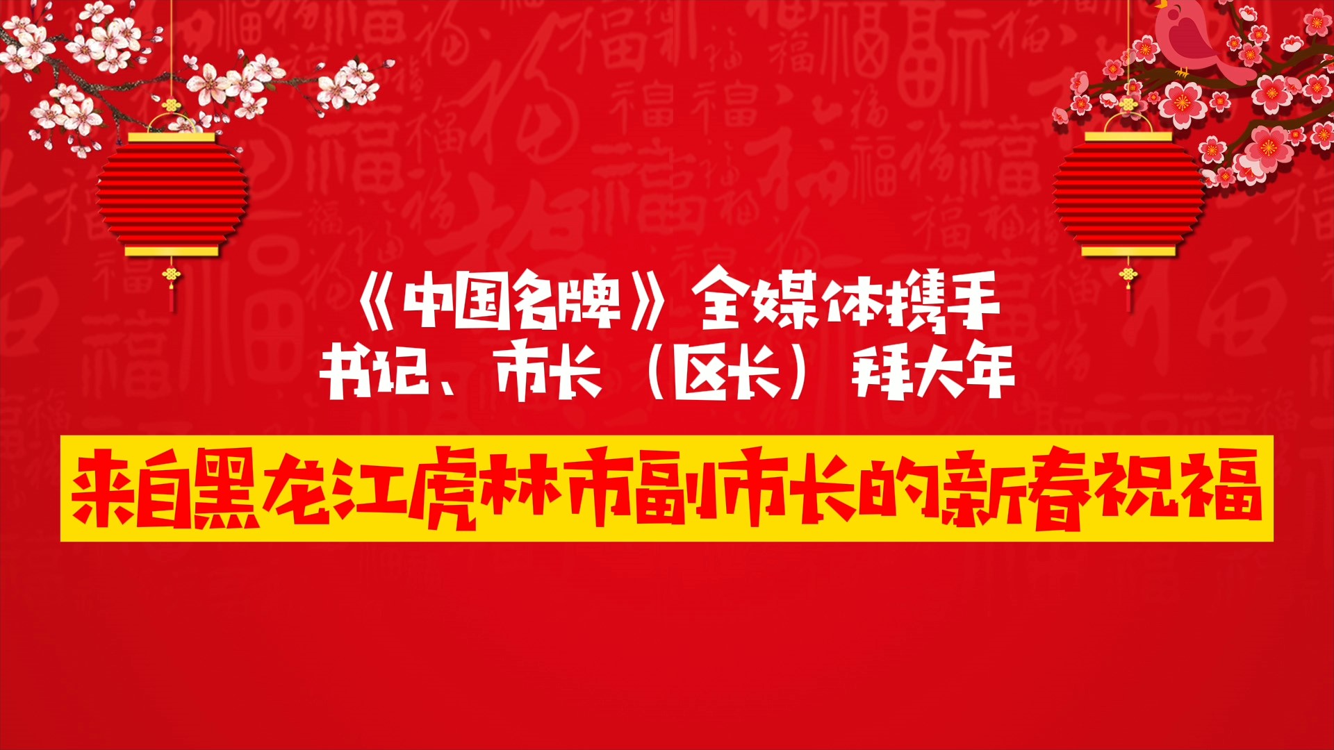 《中國名牌》新春拜大年丨來自黑龍江虎林市副市長的新春祝福